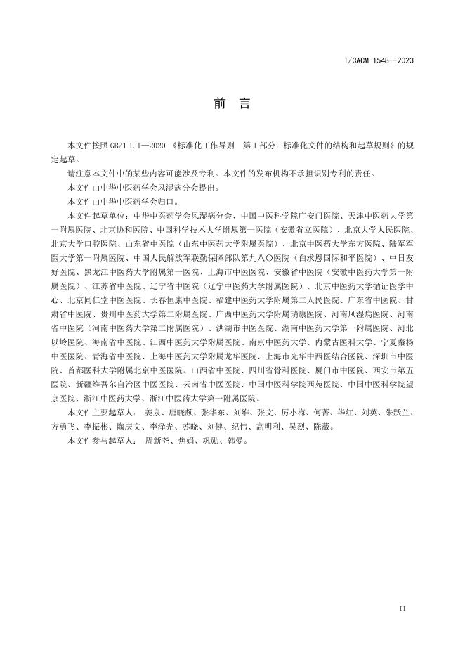 T/CACM 1548-2023 标准预览