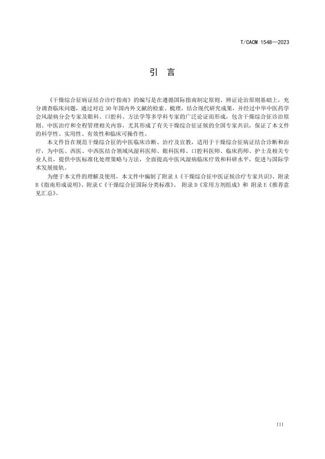 T/CACM 1548-2023 标准预览