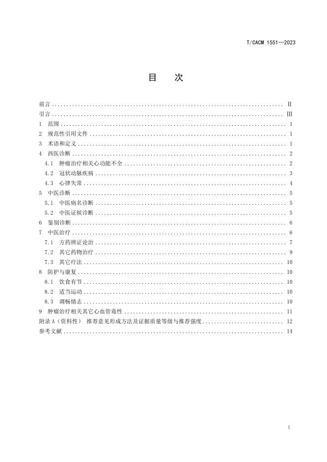 T/CACM 1551-2023 标准预览