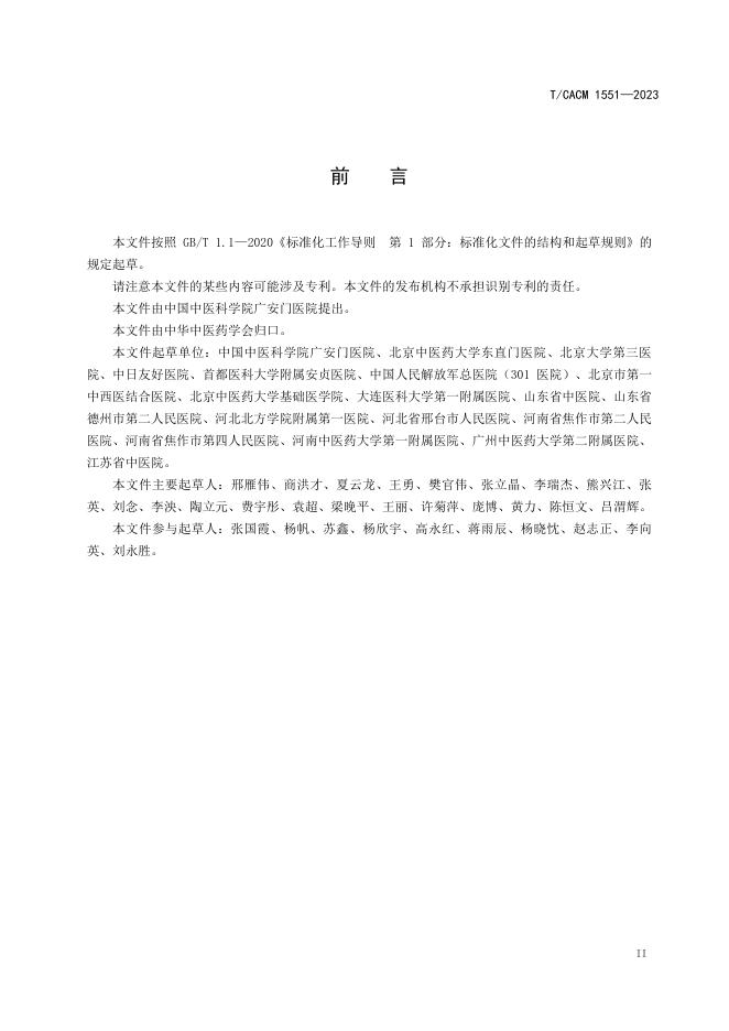 T/CACM 1551-2023 标准预览