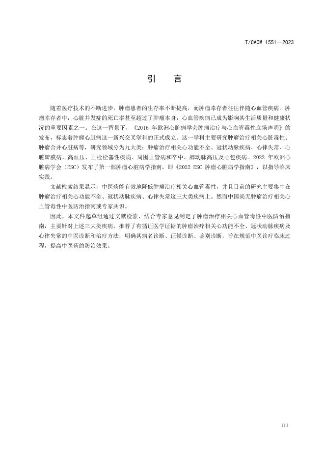 T/CACM 1551-2023 标准预览