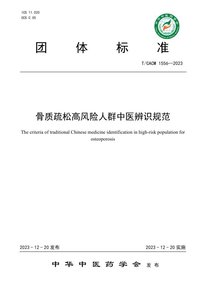 T/CACM 1556-2023 标准预览