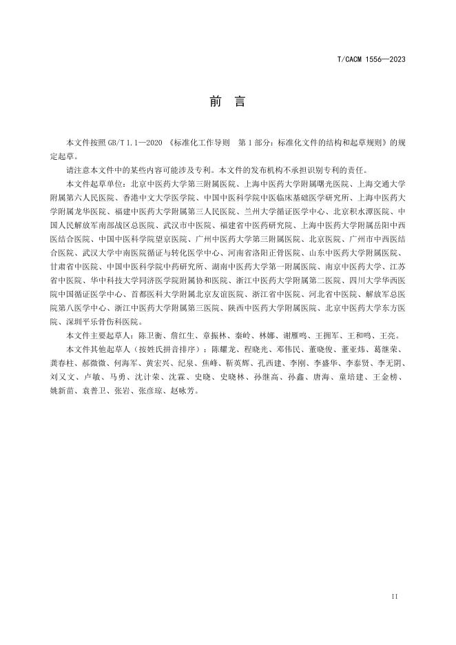 T/CACM 1556-2023 标准预览