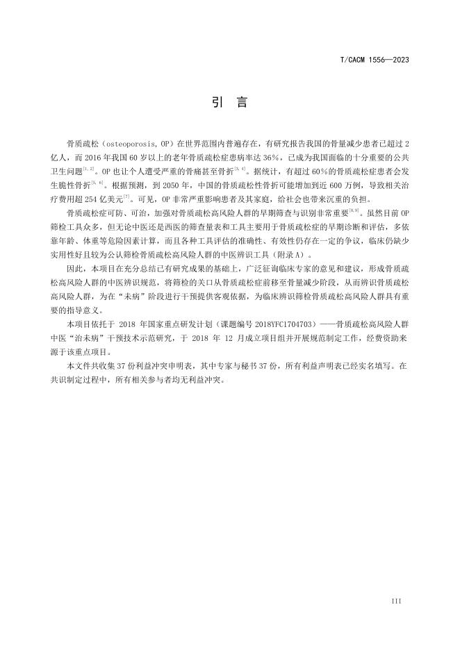 T/CACM 1556-2023 标准预览