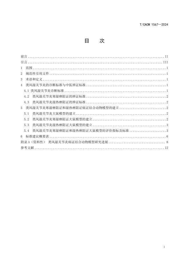 T/CACM 1567-2024 标准预览