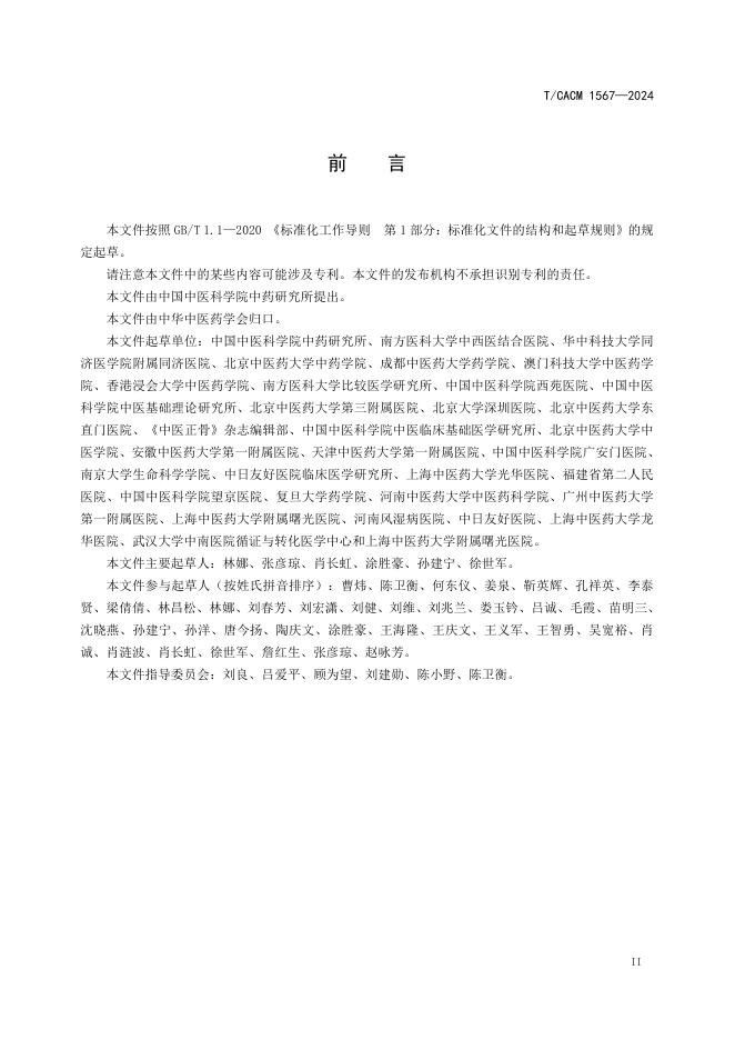 T/CACM 1567-2024 标准预览
