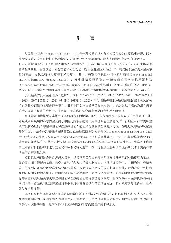 T/CACM 1567-2024 标准预览
