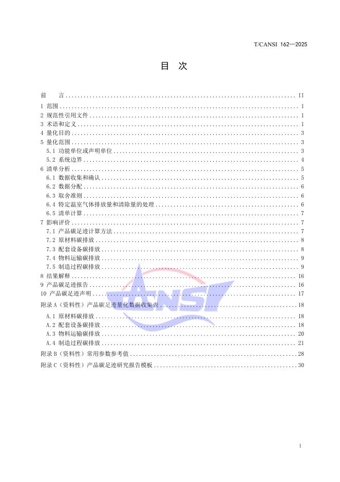 T/CANSI 159-2025 标准预览