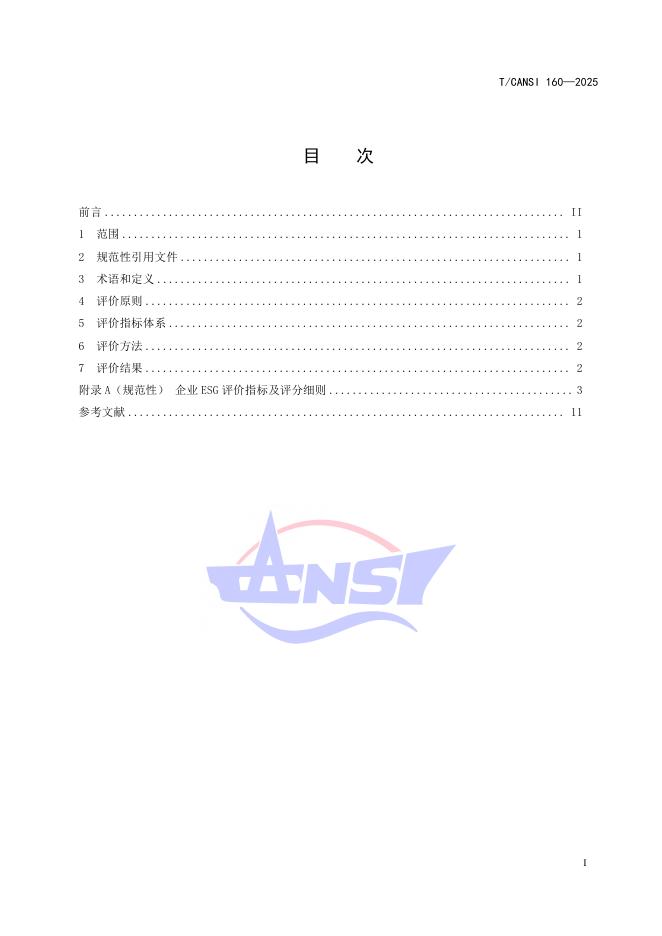 T/CANSI 160-2025 标准预览
