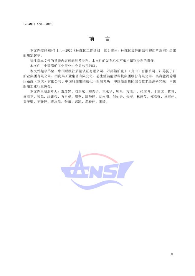 T/CANSI 160-2025 标准预览