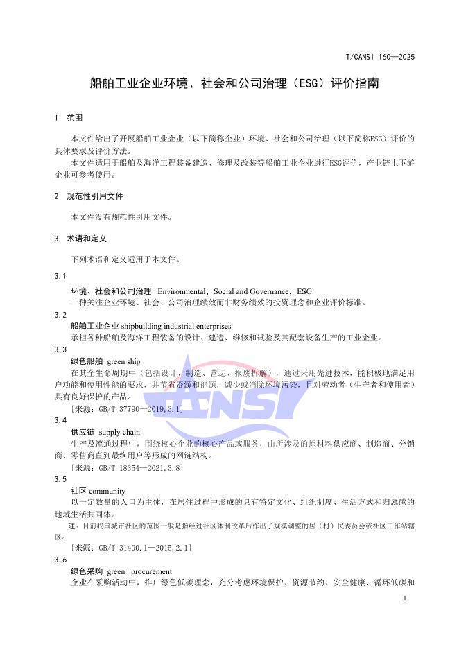 T/CANSI 160-2025 标准预览