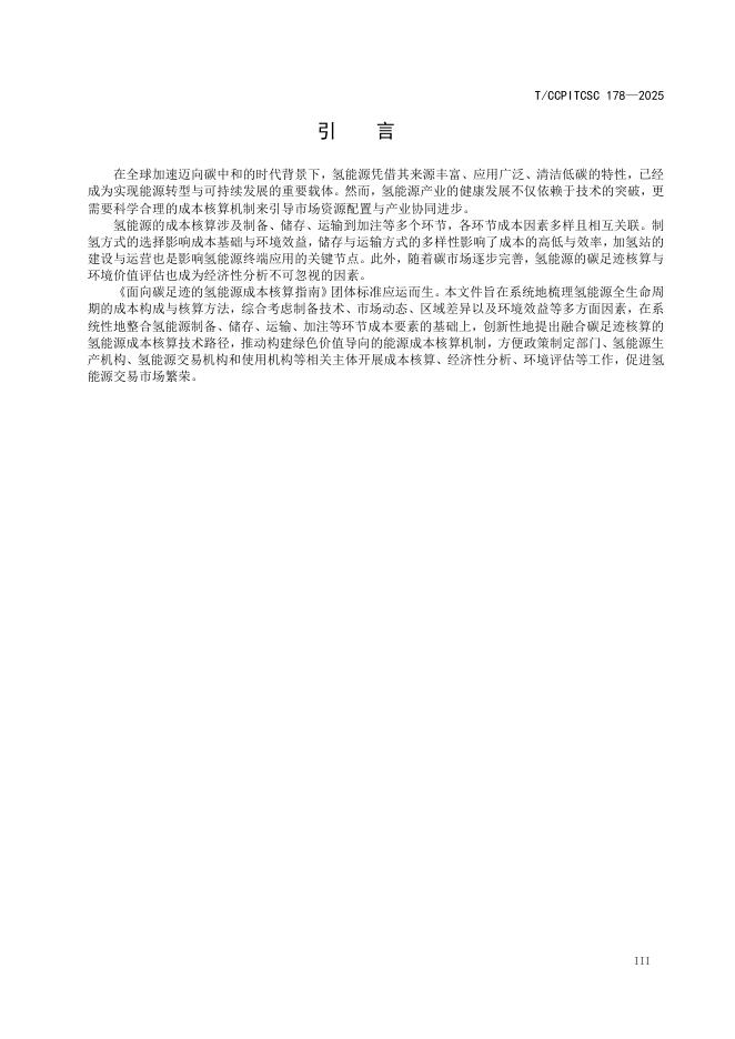 T/CCPITCSC 178-2025 标准预览