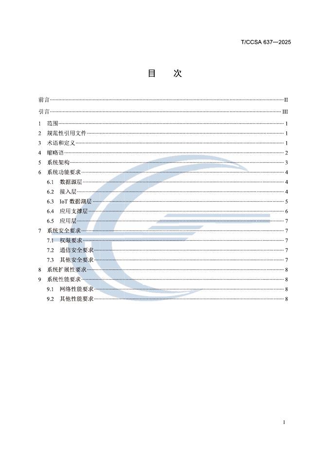 T/CCSA 637-2025 标准预览
