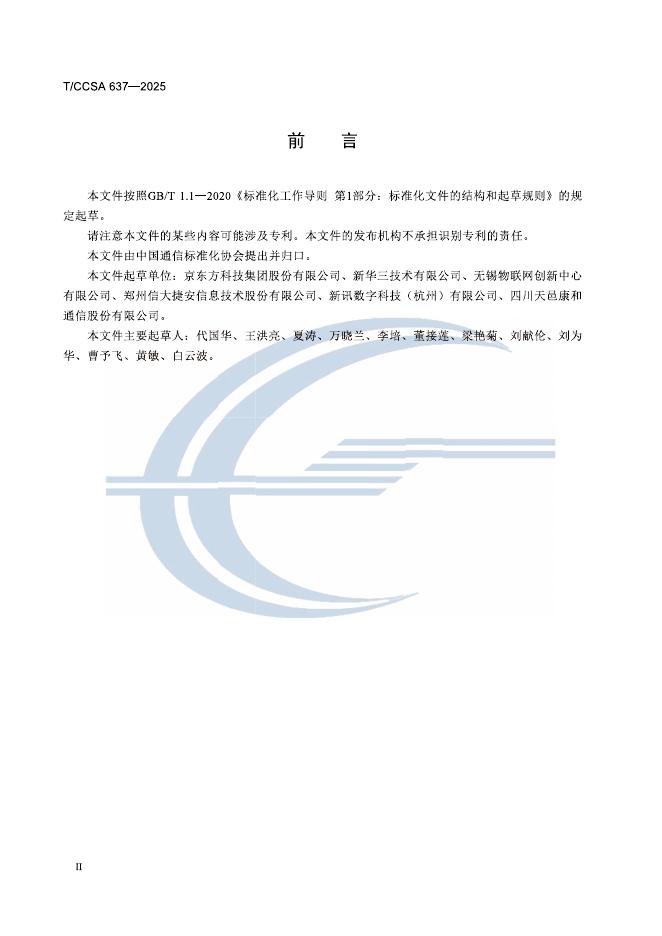 T/CCSA 637-2025 标准预览