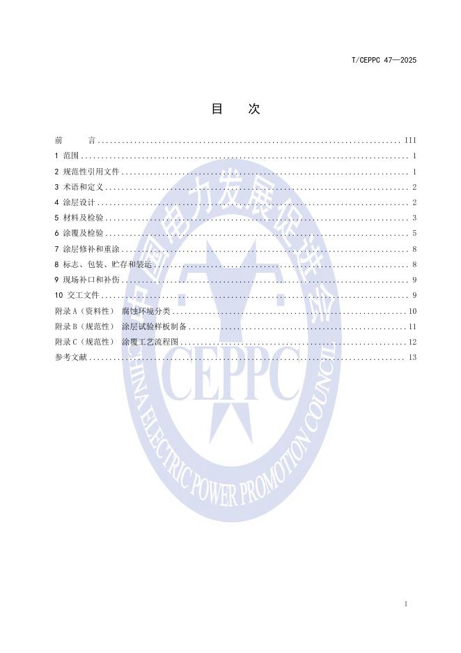 T/CEPPC 47-2025 标准预览