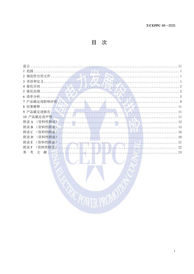 T/CEPPC 48-2025 标准预览