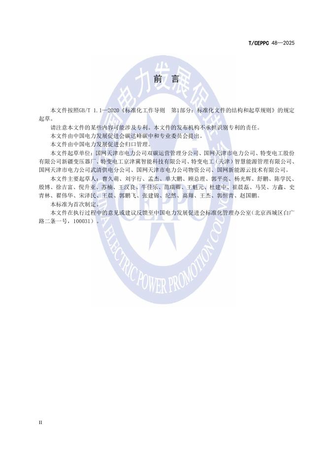 T/CEPPC 48-2025 标准预览
