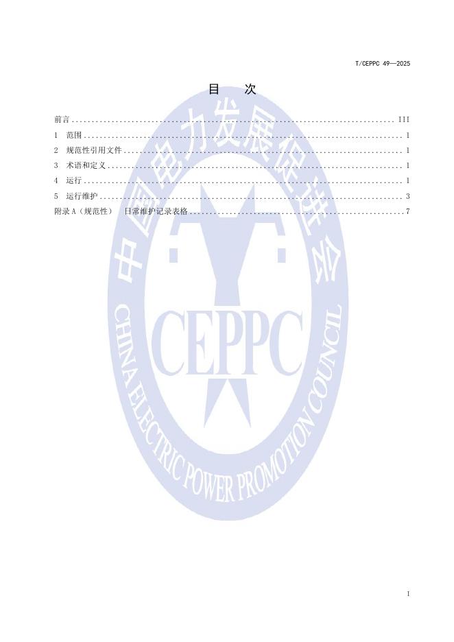 T/CEPPC 49-2025 标准预览