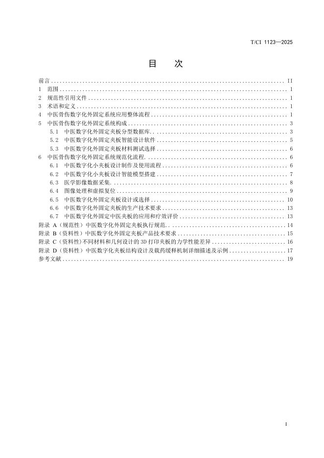 T/CI 1123-2025 标准预览