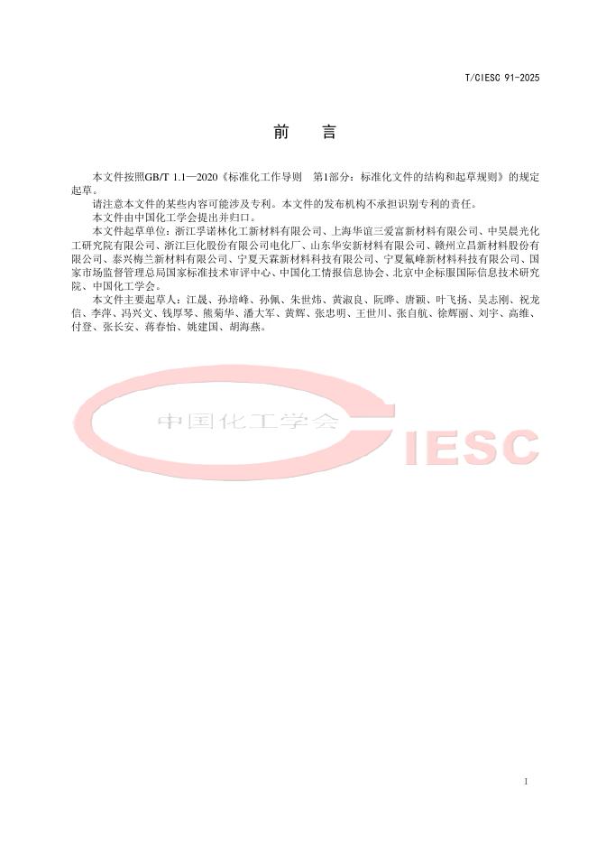 T/CIESC 91-2025 标准预览