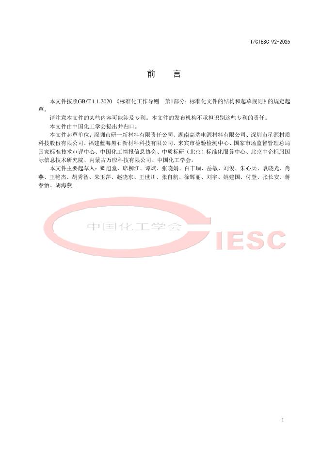 T/CIESC 92-2025 标准预览