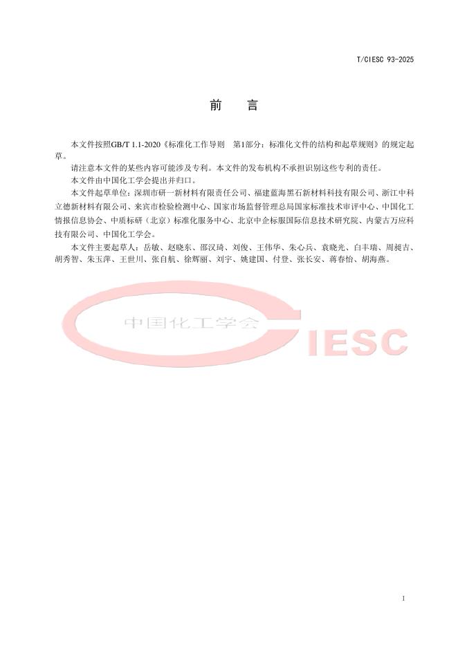 T/CIESC 93-2025 标准预览