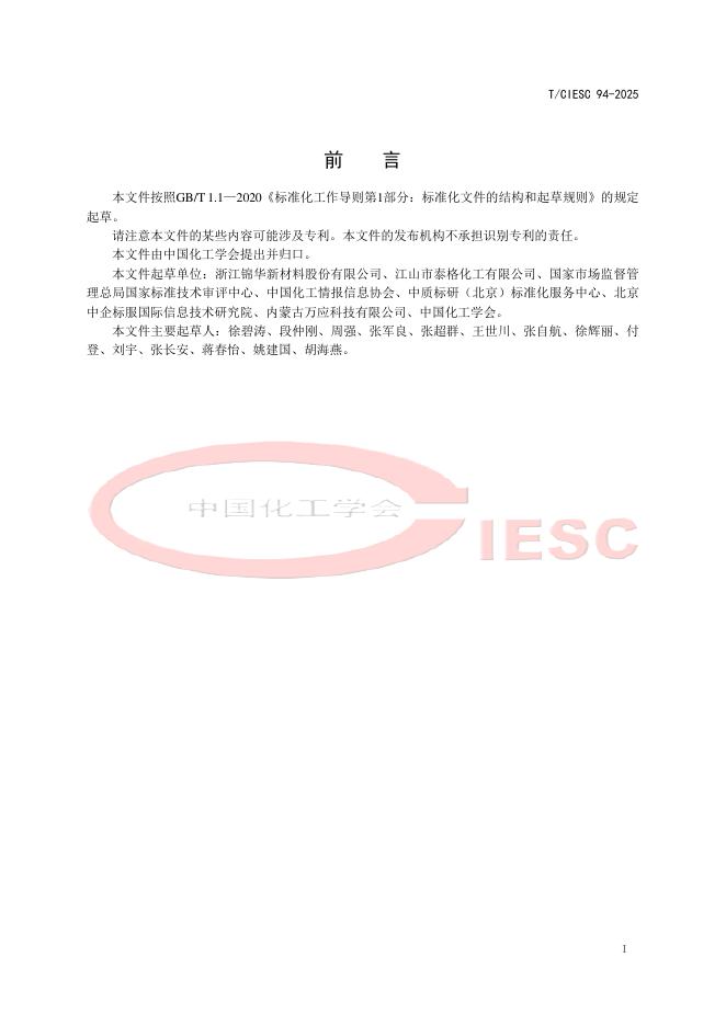 T/CIESC 94-2025 标准预览