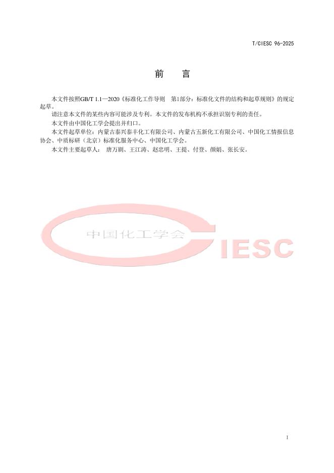 T/CIESC 96-2025 标准预览