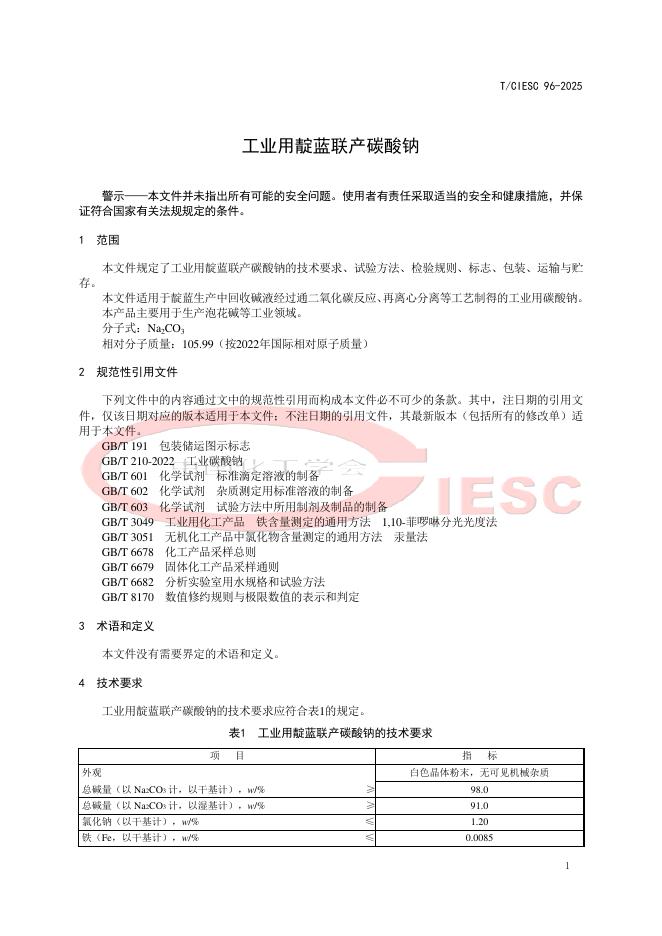 T/CIESC 96-2025 标准预览