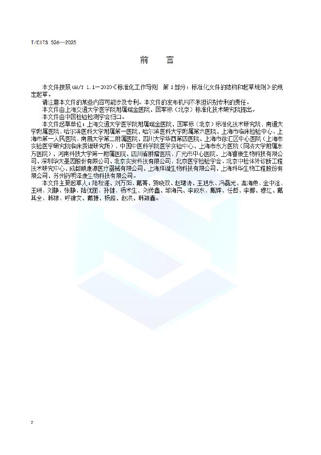T/CITS 526-2025 标准预览