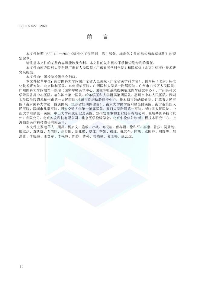 T/CITS 527-2025 标准预览