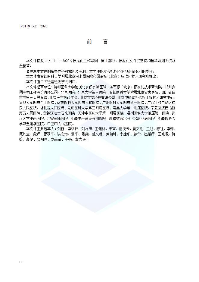 T/CITS 562-2025 标准预览