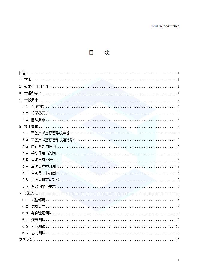 T/CITS 563-2025 标准预览