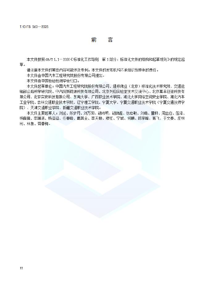 T/CITS 563-2025 标准预览