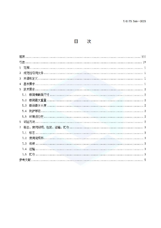 T/CITS 566-2025 标准预览