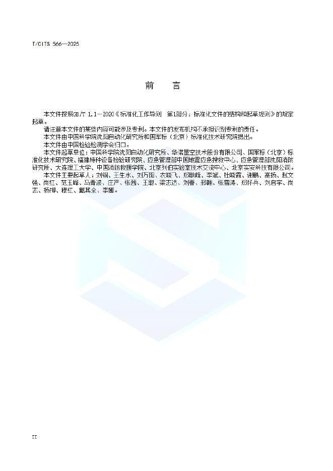 T/CITS 566-2025 标准预览