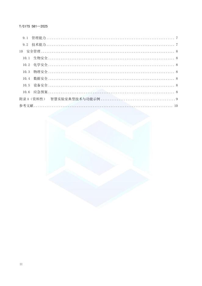 T/CITS 581-2025 标准预览