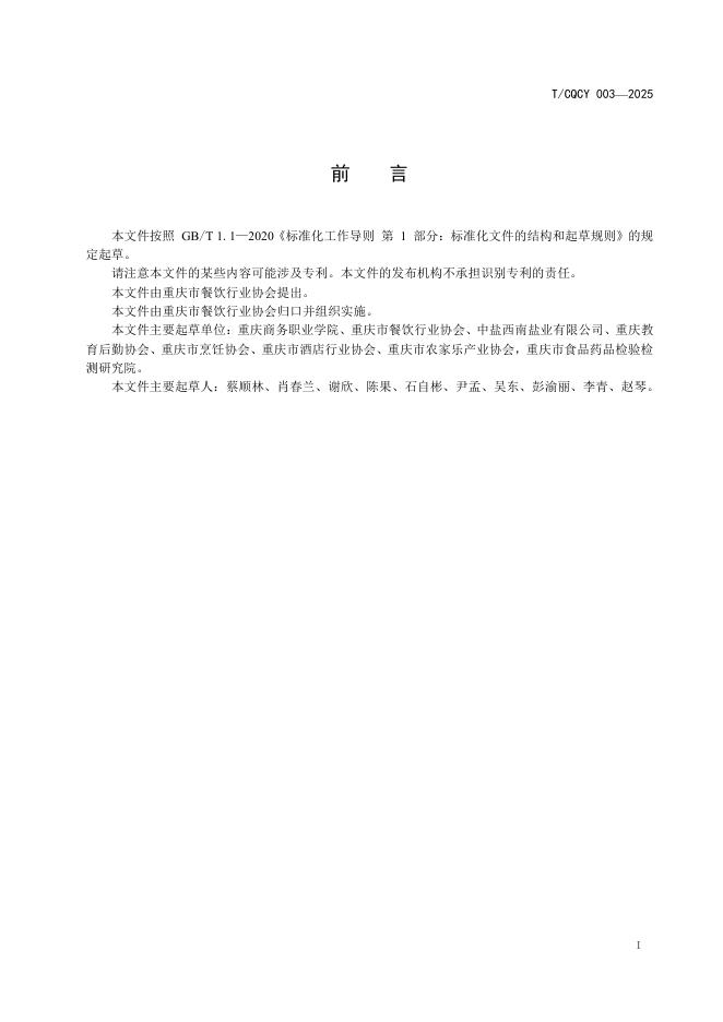T/CQCY 003-2025 标准预览