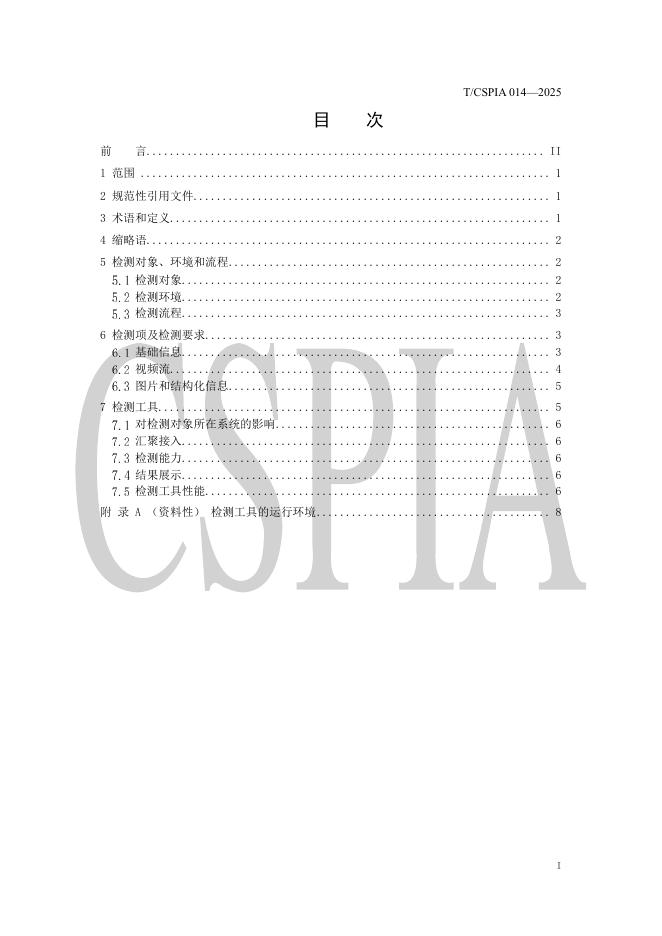 T/CSPIA 014-2025 标准预览
