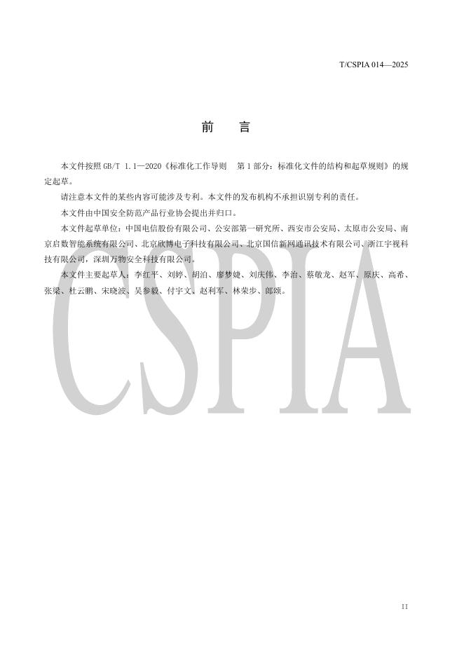 T/CSPIA 014-2025 标准预览