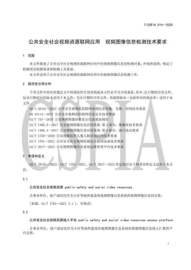 T/CSPIA 014-2025 标准预览