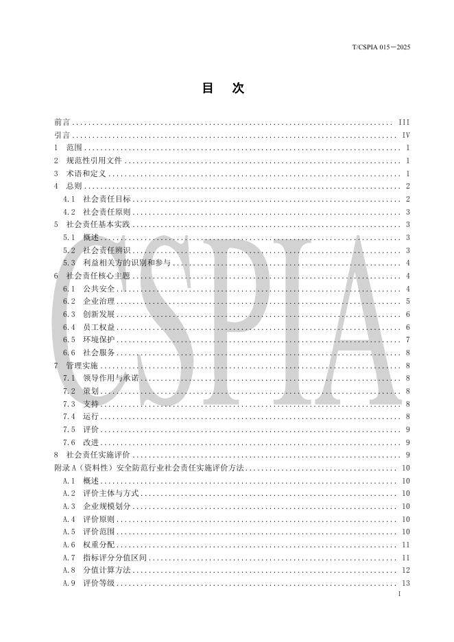 T/CSPIA 015-2025 标准预览