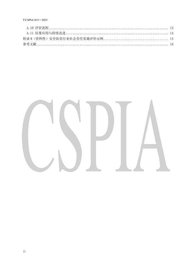 T/CSPIA 015-2025 标准预览