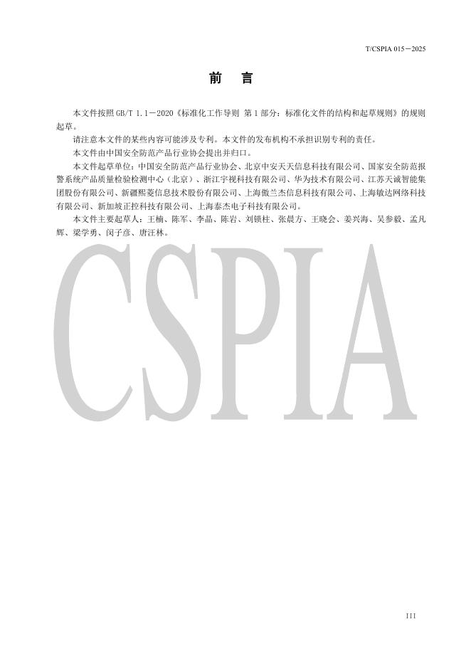 T/CSPIA 015-2025 标准预览