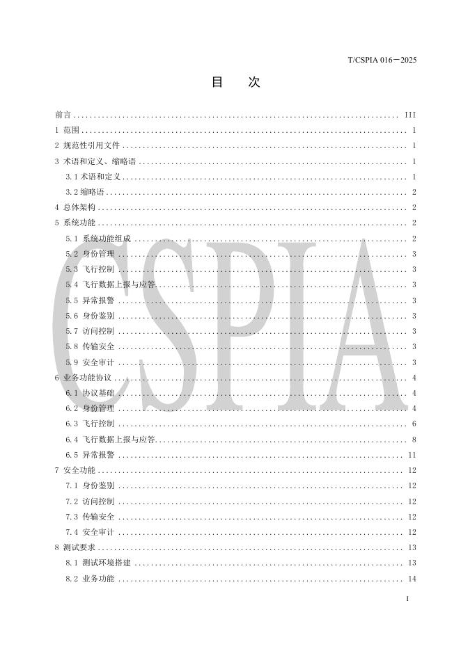 T/CSPIA 016-2025 标准预览