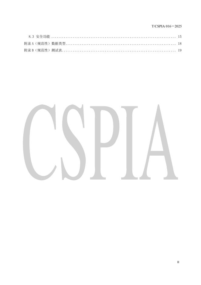 T/CSPIA 016-2025 标准预览