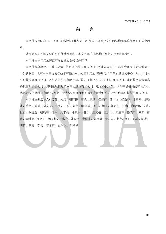 T/CSPIA 016-2025 标准预览