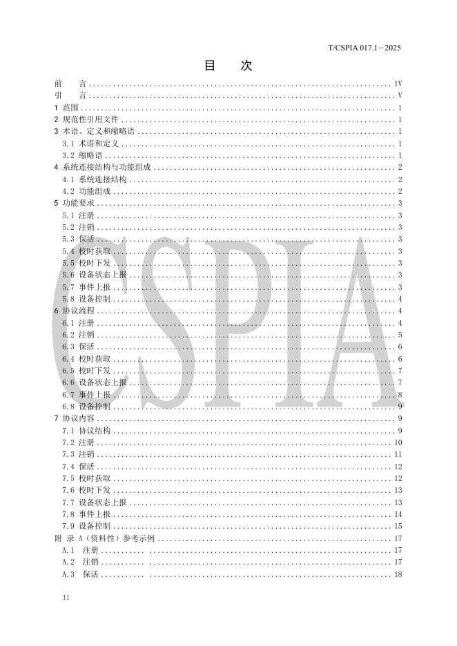 T/CSPIA 017.1-2025 标准预览