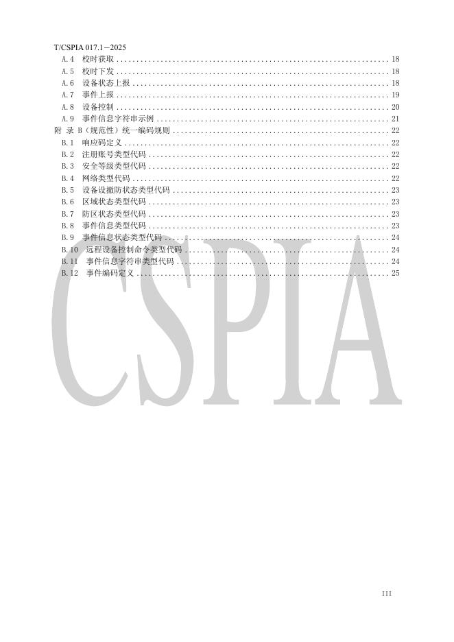 T/CSPIA 017.1-2025 标准预览