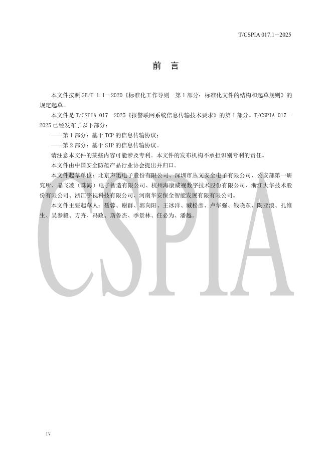 T/CSPIA 017.1-2025 标准预览